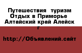 Путешествия, туризм Отдых в Приморье. Алтайский край,Алейск г.